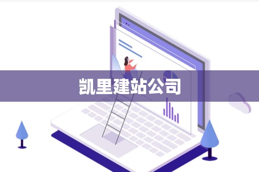 凯里建站公司