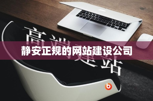 静安正规的网站建设公司