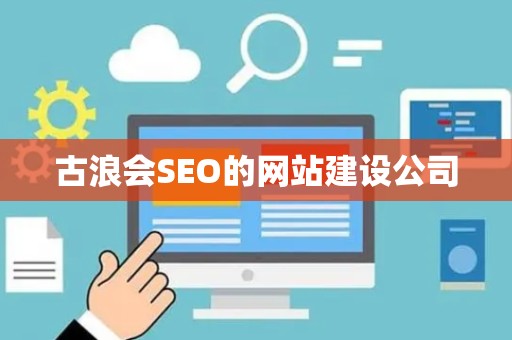 古浪会SEO的网站建设公司
