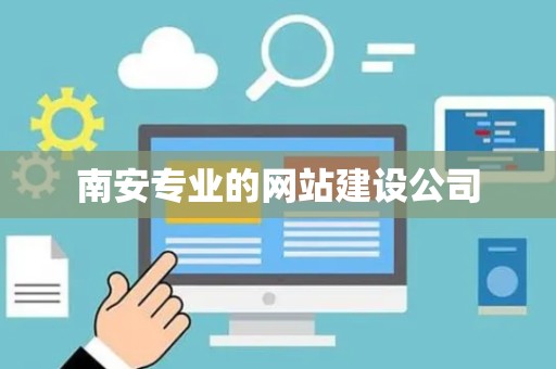 南安专业的网站建设公司