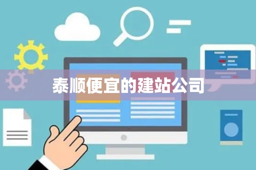 泰顺便宜的建站公司