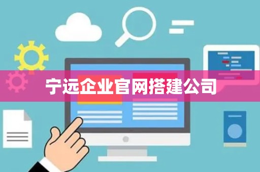 宁远企业官网搭建公司