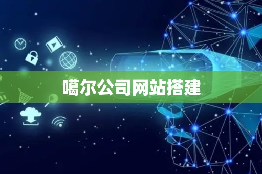 噶尔公司网站搭建