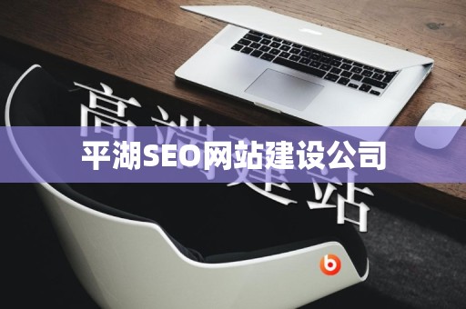 平湖SEO网站建设公司