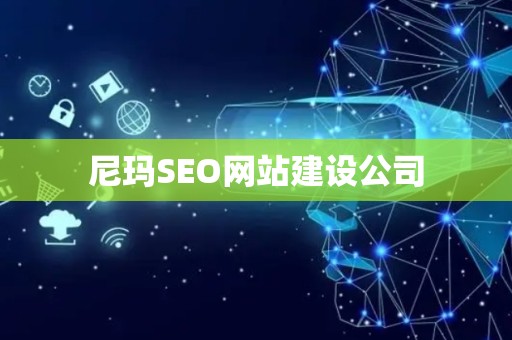 尼玛SEO网站建设公司