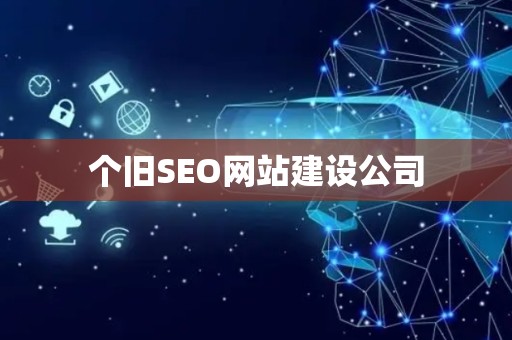 个旧SEO网站建设公司
