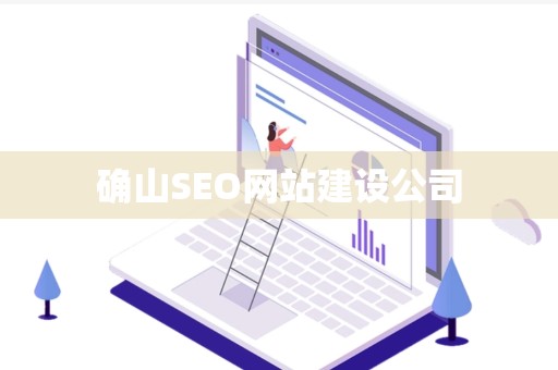 确山SEO网站建设公司