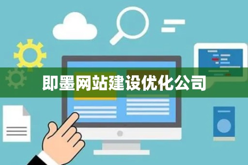 即墨网站建设优化公司