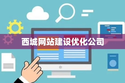 西城网站建设优化公司
