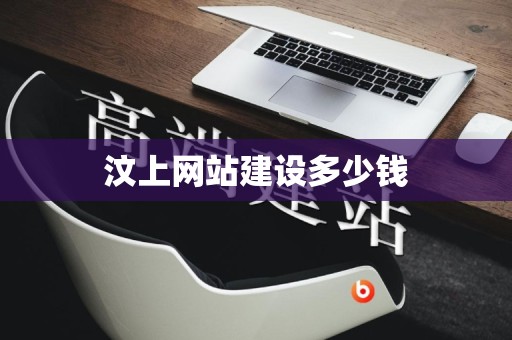 汶上网站建设多少钱