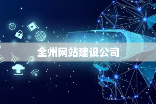 全州网站建设公司
