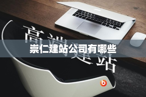 崇仁建站公司有哪些