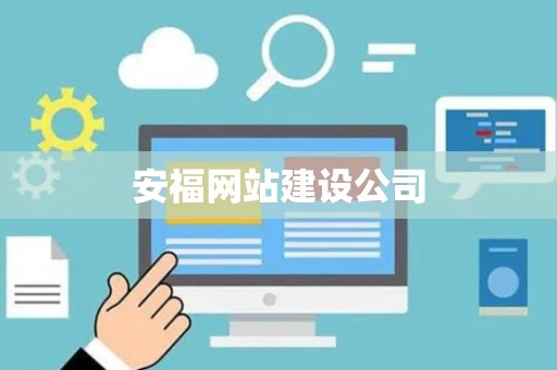 安福网站建设公司