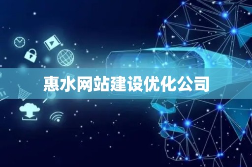 惠水网站建设优化公司
