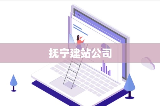 抚宁建站公司