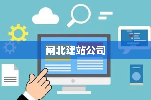闸北建站公司