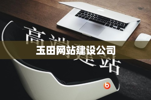 玉田网站建设公司