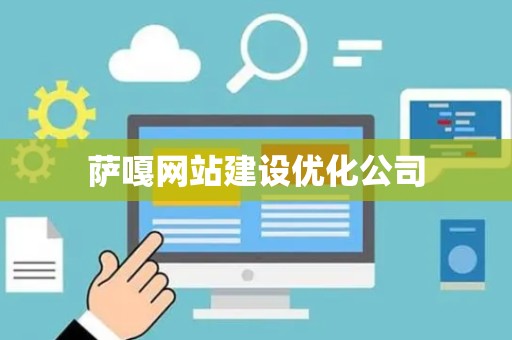萨嘎网站建设优化公司