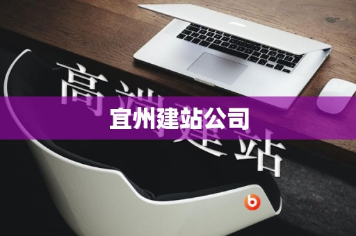 宜州建站公司