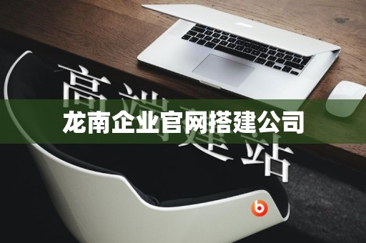 龙南企业官网搭建公司