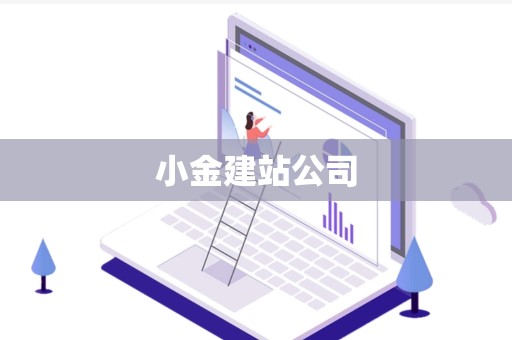 小金建站公司