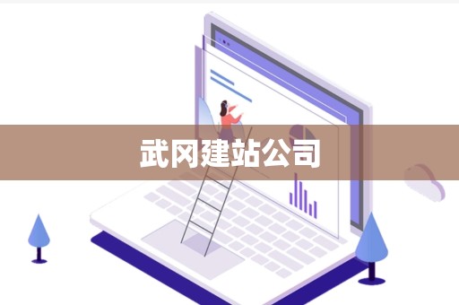 武冈建站公司