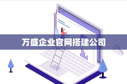 万盛企业官网搭建公司