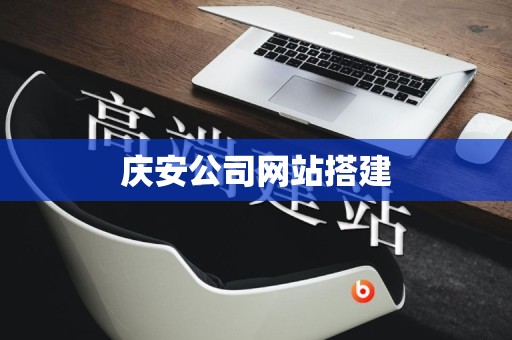 庆安公司网站搭建