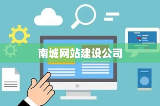 南城网站建设公司