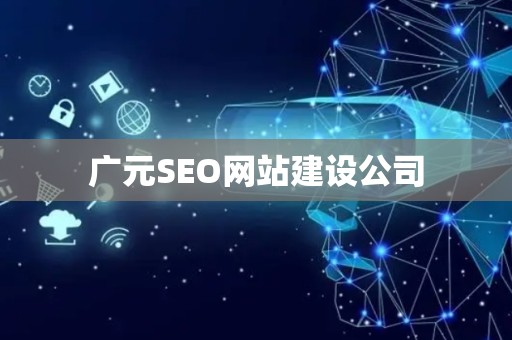 广元SEO网站建设公司