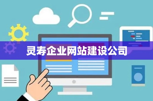 灵寿企业网站建设公司