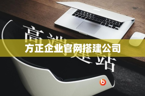 方正企业官网搭建公司