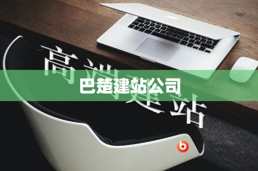 巴楚建站公司