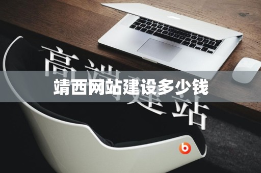 靖西网站建设多少钱