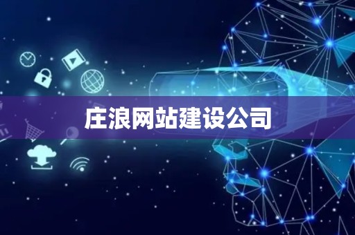 庄浪网站建设公司
