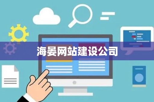 海晏网站建设公司