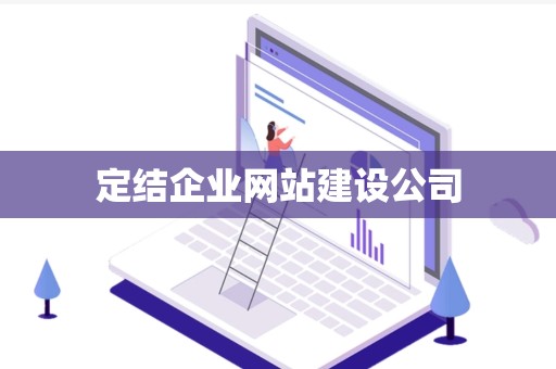 定结企业网站建设公司