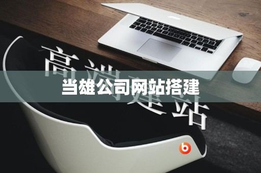 当雄公司网站搭建