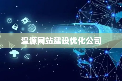 湟源网站建设优化公司