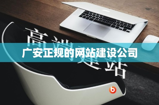 广安正规的网站建设公司
