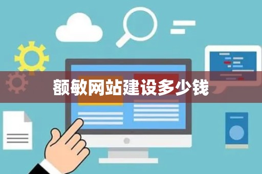 额敏网站建设多少钱