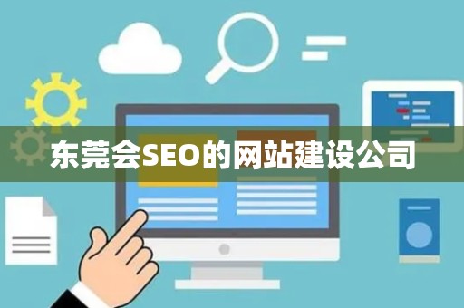 东莞会SEO的网站建设公司