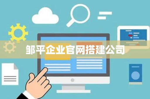 邹平企业官网搭建公司