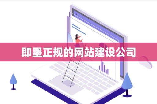 即墨正规的网站建设公司