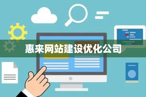 惠来网站建设优化公司