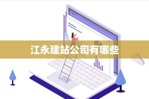 江永建站公司有哪些