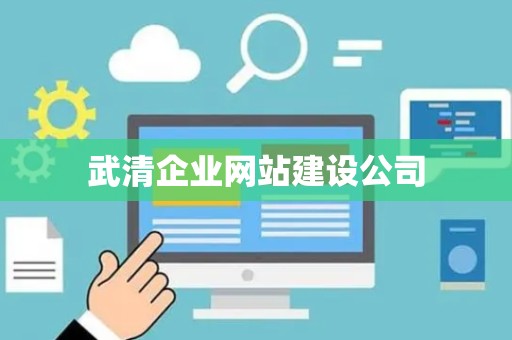 武清企业网站建设公司