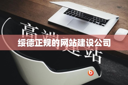 绥德正规的网站建设公司