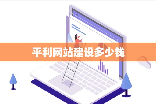 平利网站建设多少钱