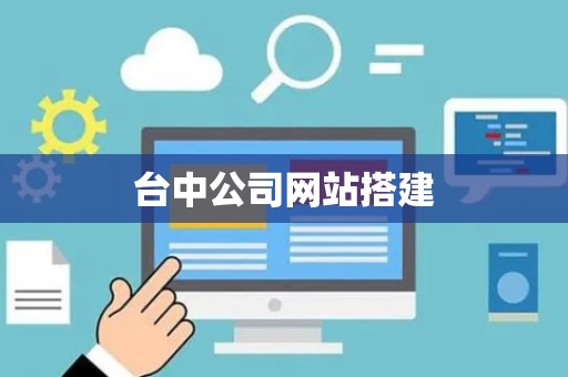 台中公司网站搭建